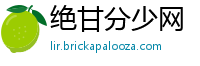 绝甘分少网